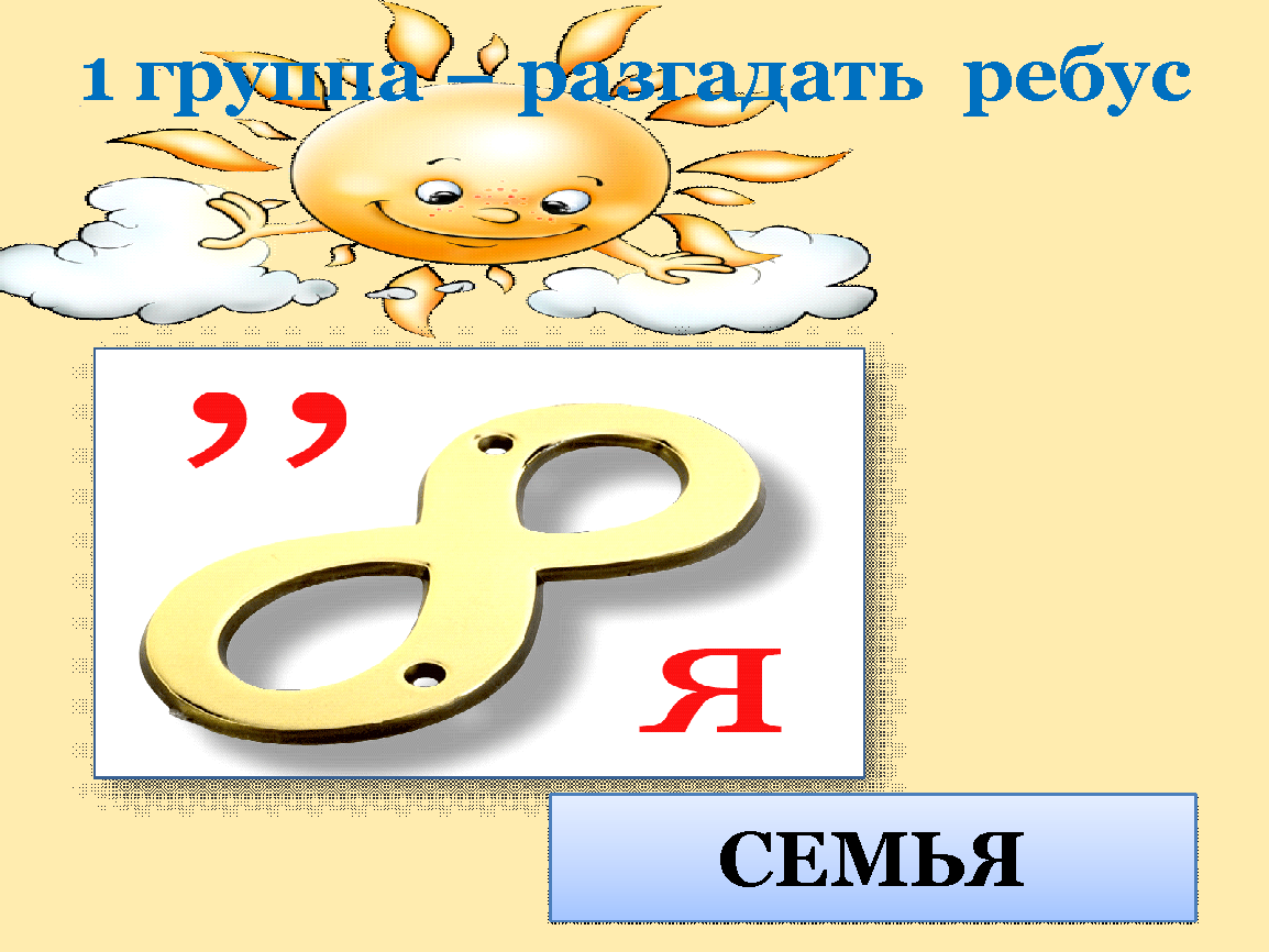 Слово из 7 пятая в. Ребус семья в картинках. Ребус семья для детей. Ребусы на тему семья. Ребусы про семью с ответами.