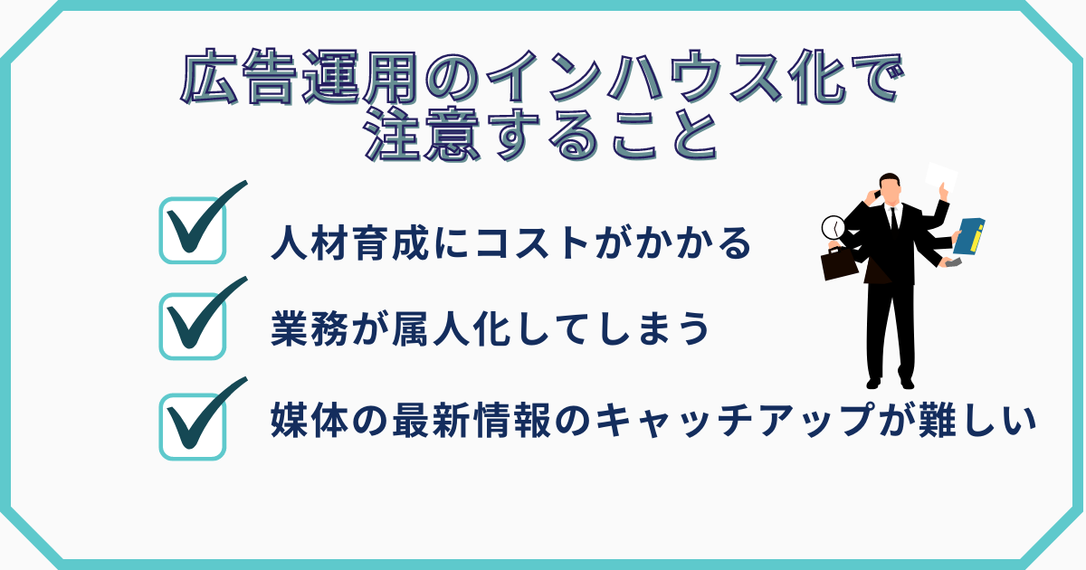 インハウス化の注意点