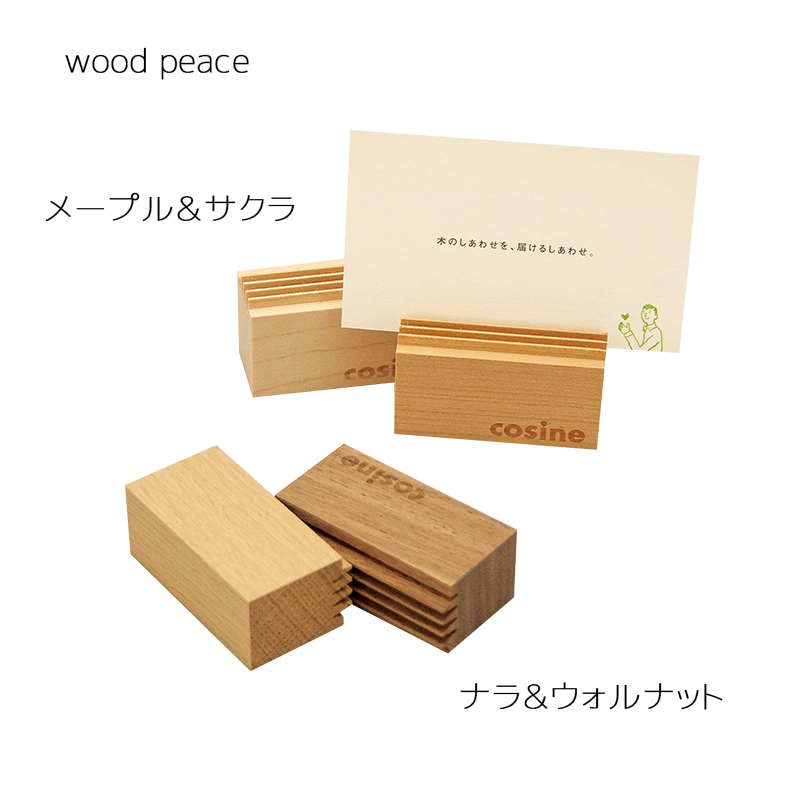 写真・メモ・メッセージカードを立てられる木製カードスタンド「wood peace（ウッドピース）」