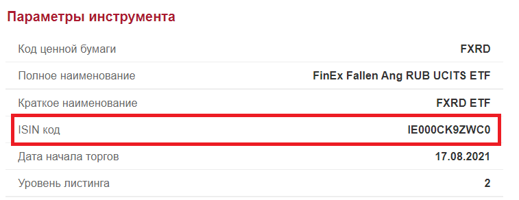ISIN можно на сайте Московской биржи