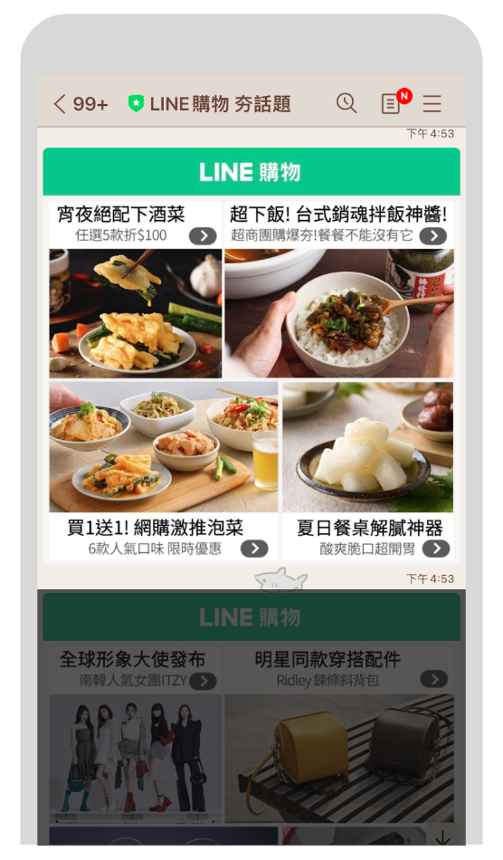 「LINE購物 夯話題」官方帳號全日推播