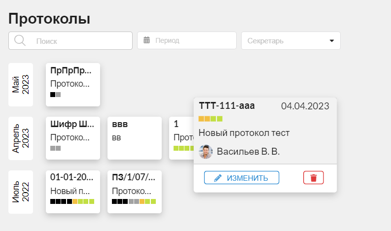 Рис. 1. При наведении курсора на карточку протокола появляется больше информации