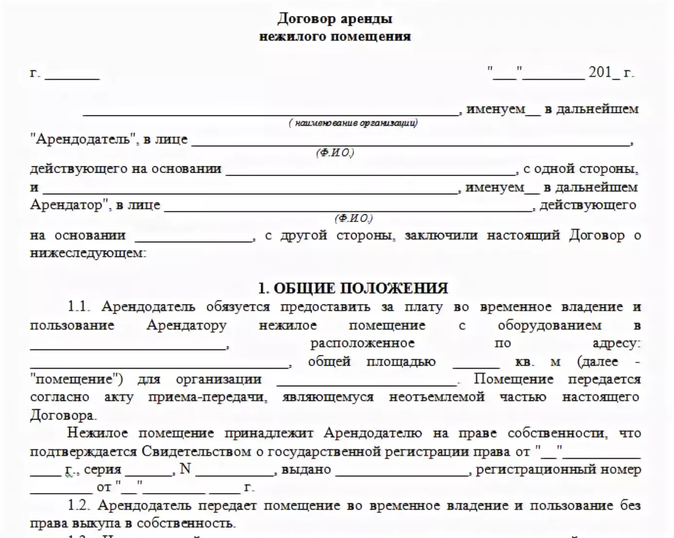 Примеры договоров аренды нежилого помещения образец. Образец арендного договора нежилого помещения. Договор аренды нежилого помещения образец между физ лицами. Договор аренды помещения между юридическими лицами пример.