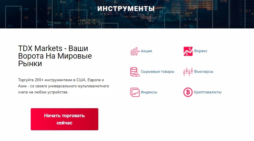 TDX Markets: отзывы о торговых возможностях, экспертная оценка