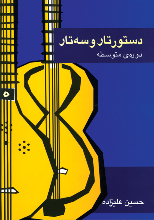 کتاب دستور تار و سه‌تار دوره‌ی متوسطه حسین علیزاده انتشارات ماهور