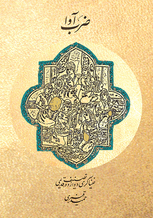 کتاب ضرب‌آوا حمید قنبری انتشارات ماهور