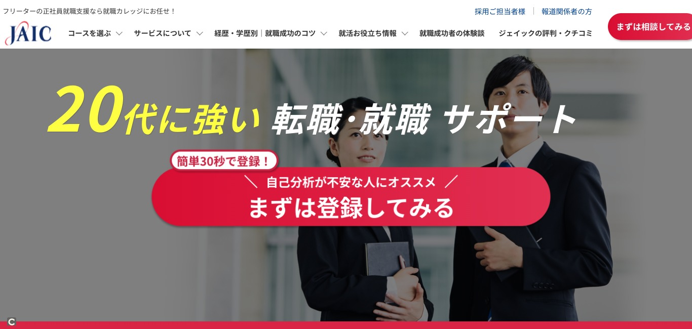 JAIC（ジェイック）／研修に強みがある20代におすすめの転職エージェント