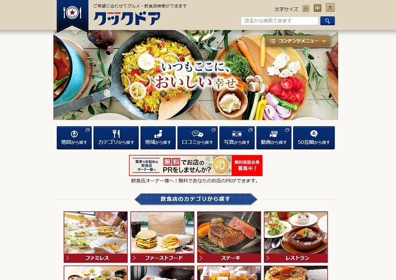 グルメ サイト 一覧  クックドア