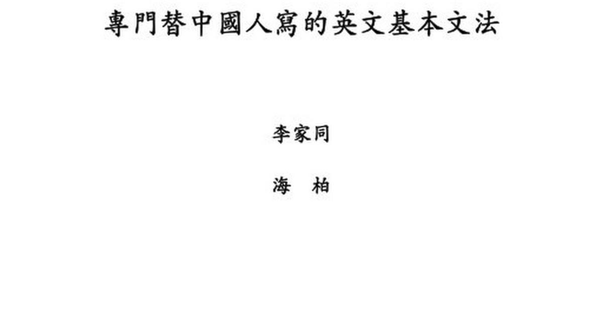 專門替中國人寫的英文基本文法 Pdf Google 雲端硬碟