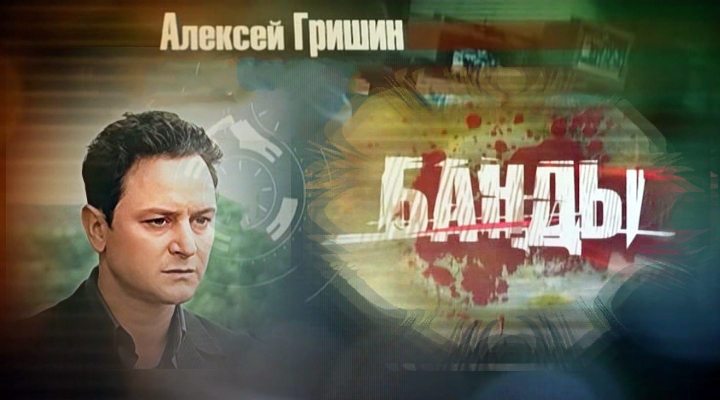 Фильмография сериал БАНДЫ сайт ГРИШИН.РУ Фильмография сериал БАНДЫ сайт ГРИШИН.РУ