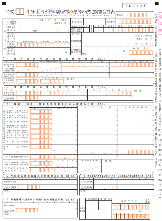 法定調書合計表