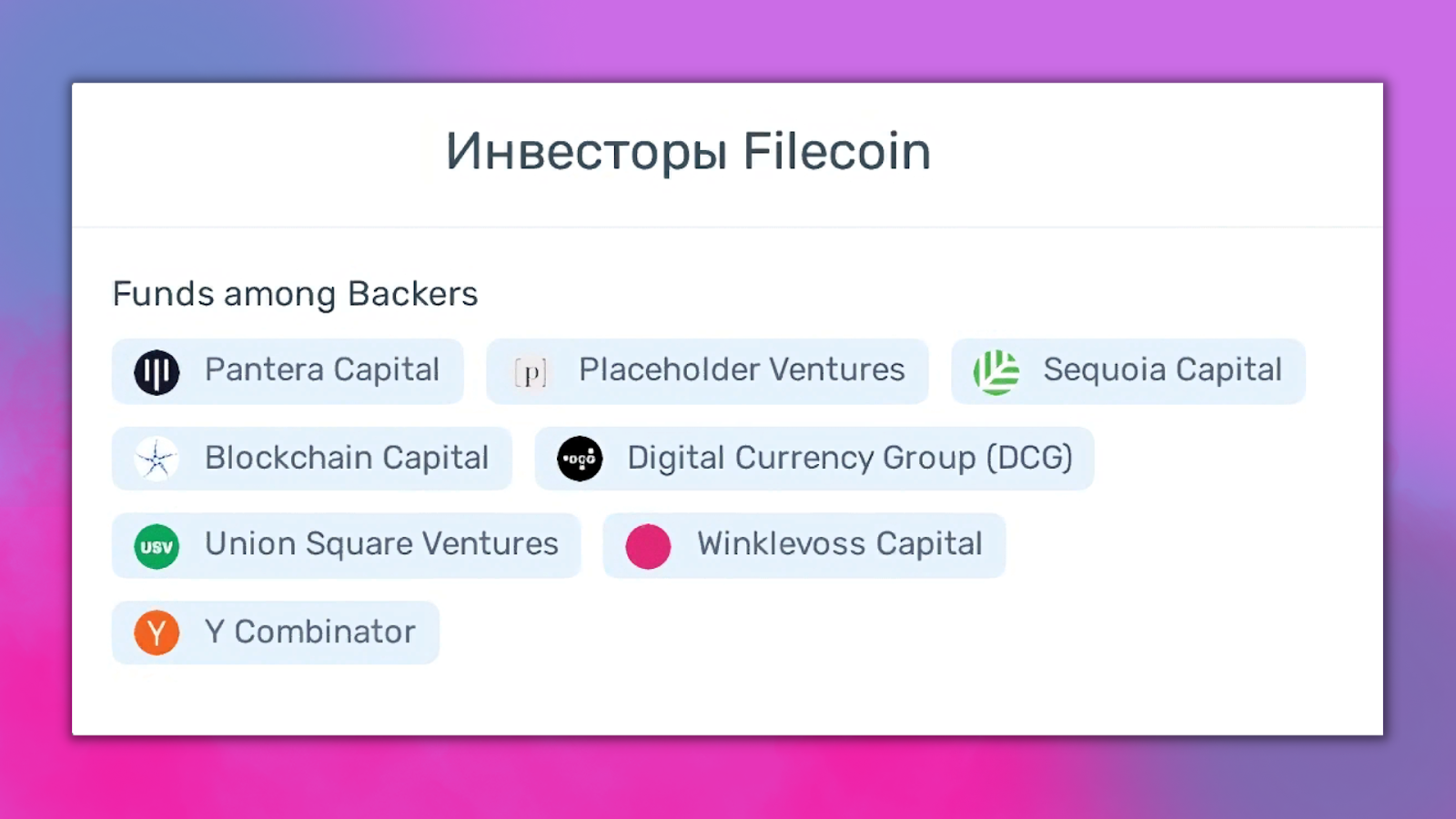 Инвесторы Filecoin