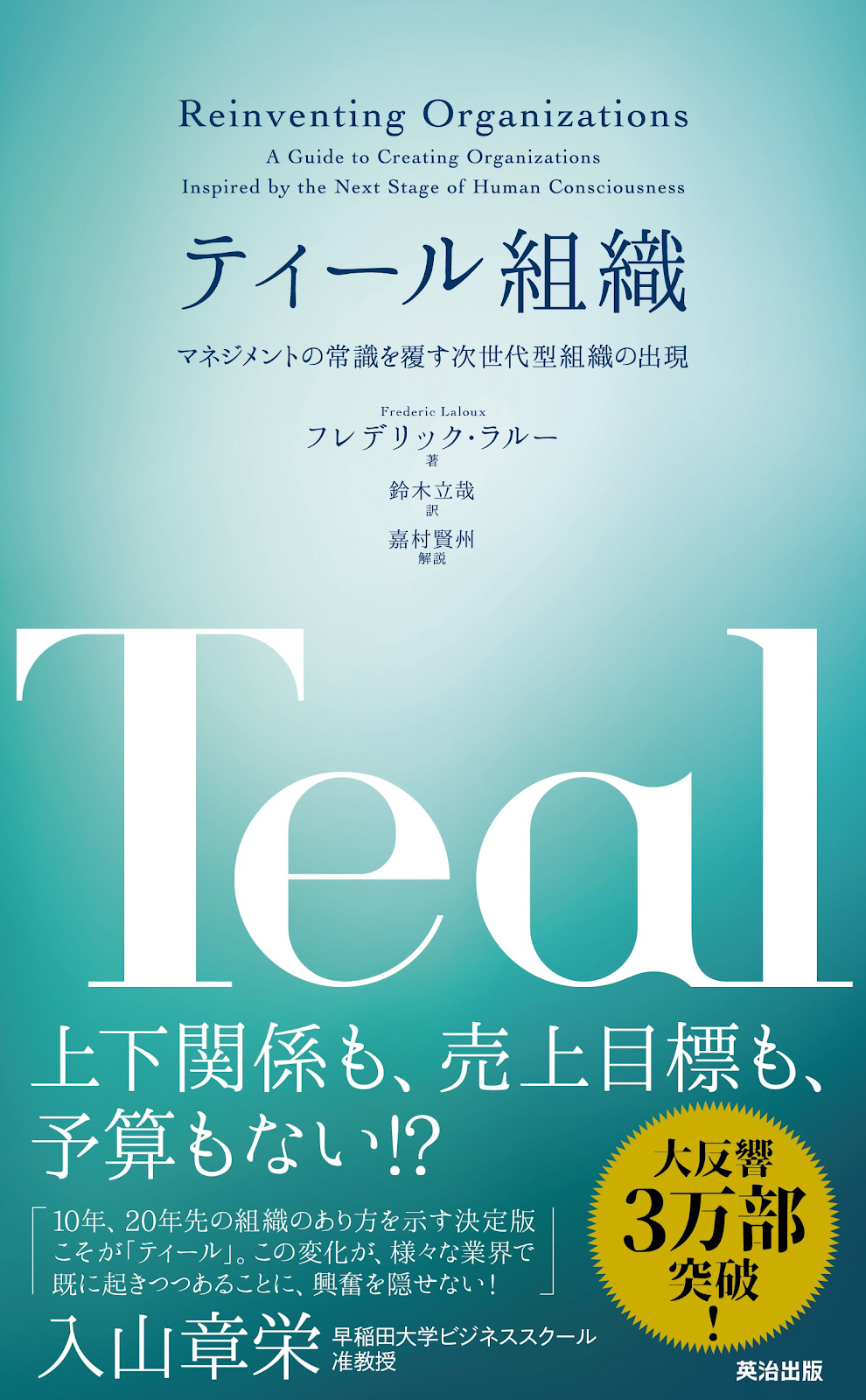 ティール組織――マネジメントの常識を覆す次世代型組織の出現 | フレデリック・ラルー, 嘉村賢州, 鈴木立哉 |本 | 通販 | Amazon