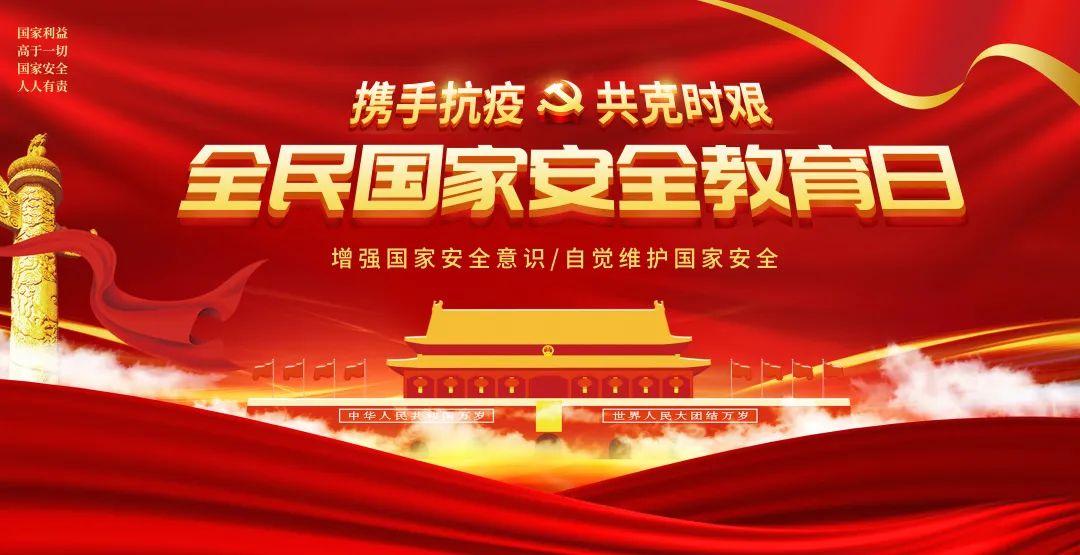 “国家安全教育日”强调国家意识。(官方宣传标语)