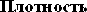 Yoğunluk