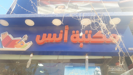 مكتبة أنس