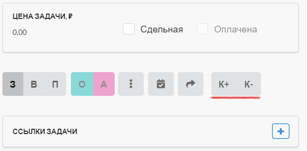 Рис. 4. Кнопки статусов Контроль пройден и Контроль не пройден в карточке задачи