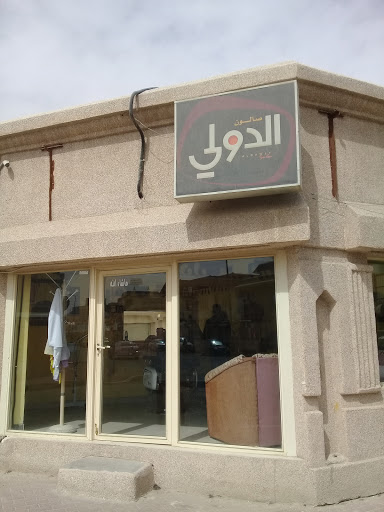 صالون الدولي 