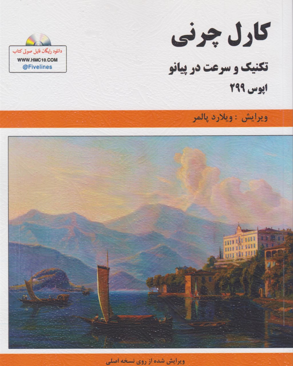 کتاب کارل چرنی اپوس 299 ویلارد پالمر انتشارات پنج خط