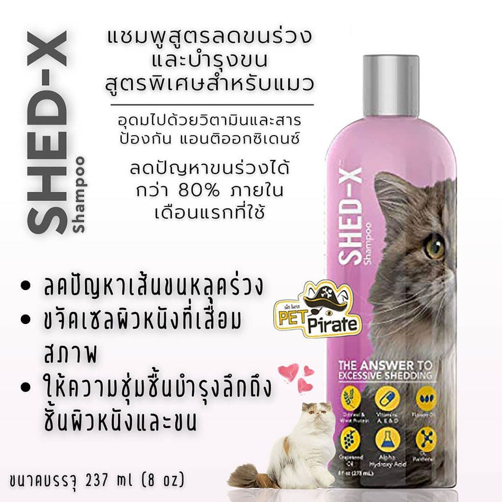 อันดับที่ 4 แชมพูอาบน้ำแมว SHED-X