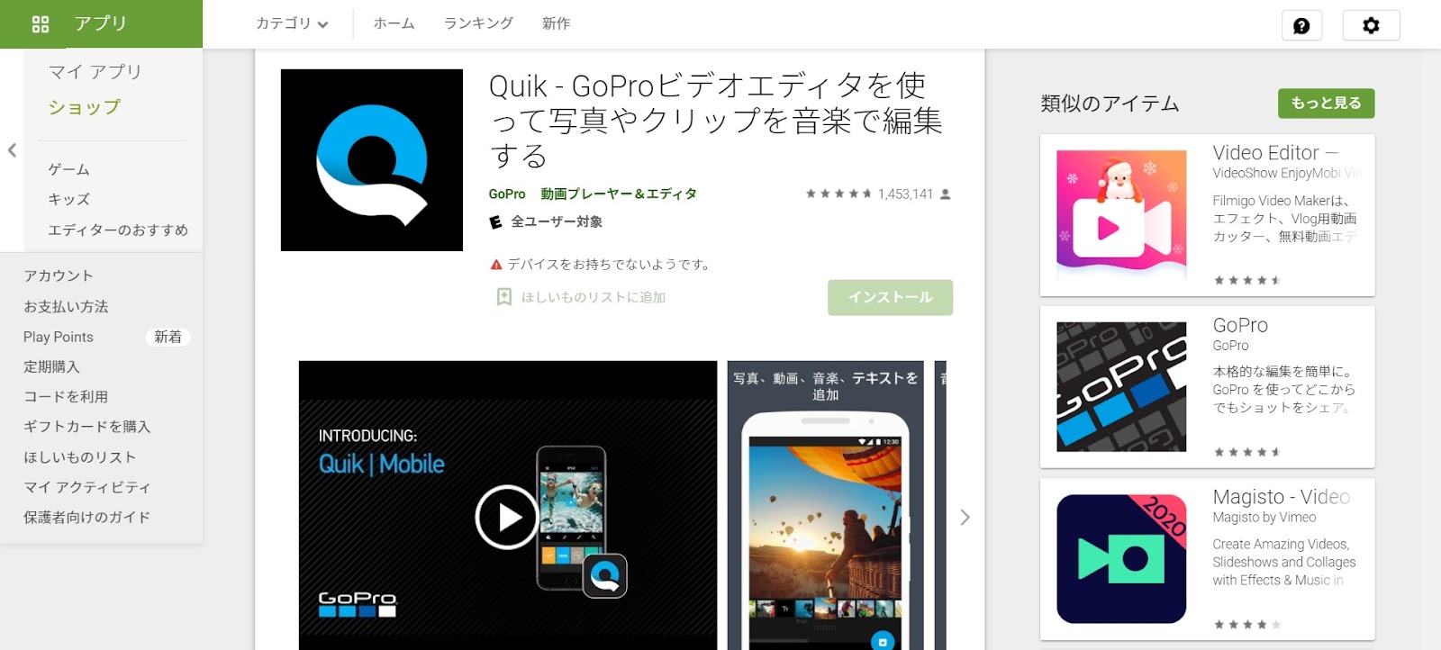 Google PlayでのQuikの画面