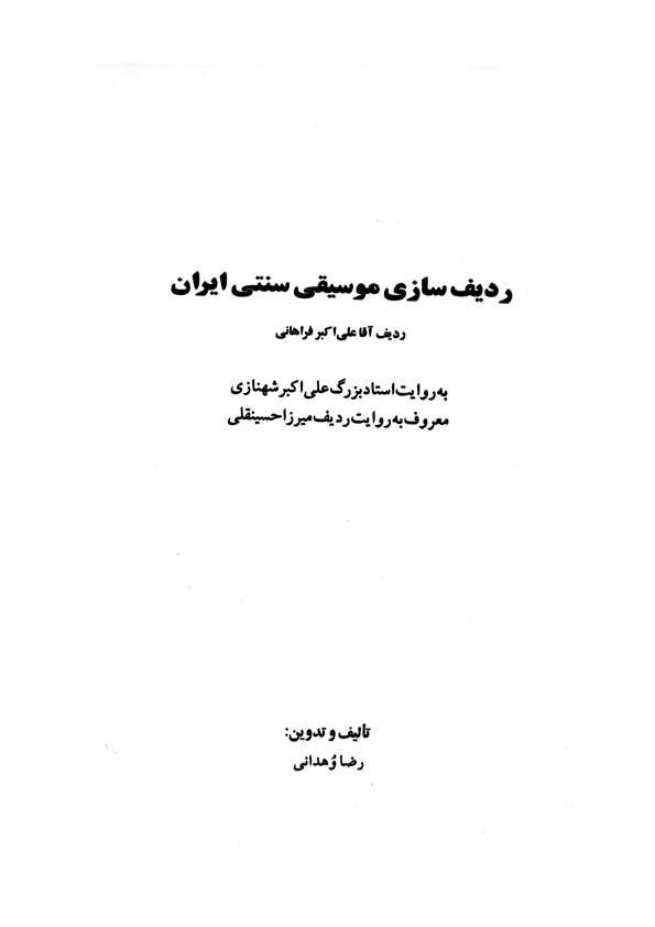 دانلود کتاب ردیف میرزا حسینقلی رضا وهدانی