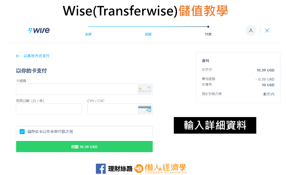 Transferwise 台灣儲值圖文教學流程