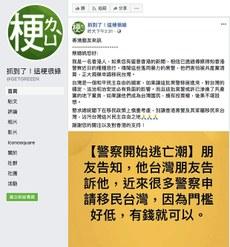 2019年10月13日,台湾互联网上的「香港警察开始逃亡潮」言论,引起政府和舆论关注。(脸书截图)