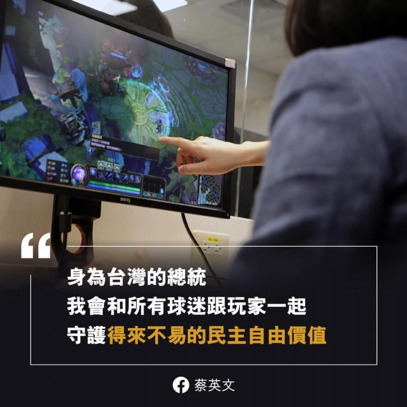 蔡英文強調，她相信，一個能夠自由表達意見，互相討論激盪創意的社會，體育賽事、電競產業將會更蓬勃發展。「身為台灣的總統，我會和所有球迷跟玩家一起，守護得來不易的民主自由價值」。（圖擷取自蔡英文臉書）