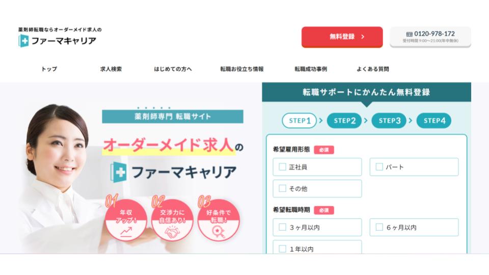 薬剤師　転職エージェント　ファーマキャリア　ランキング