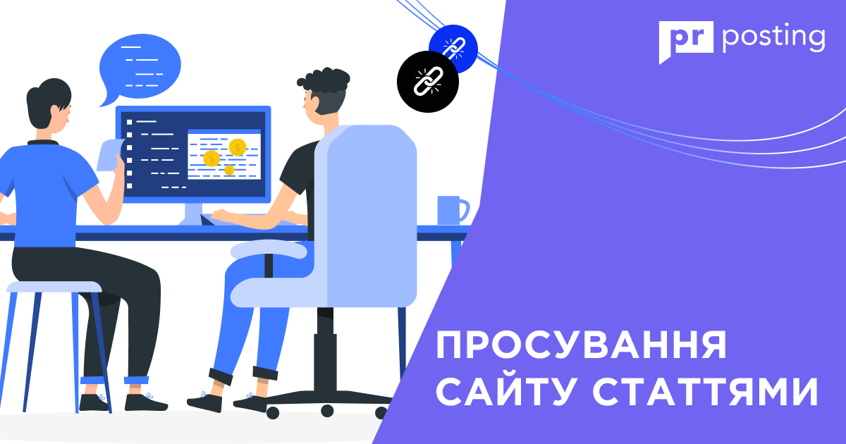 Просування сайту статтями: що це і як його застосувати в 2022 році?