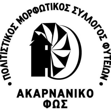 1ο Αντάμωμα Φυτειωτών:Κυριακή 13 Αυγούστου 2017