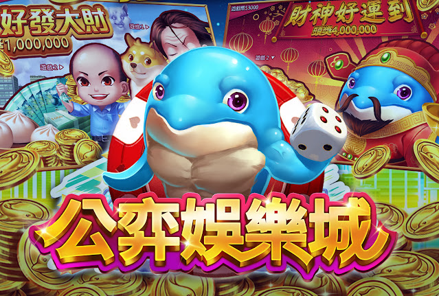 公奕娛樂城