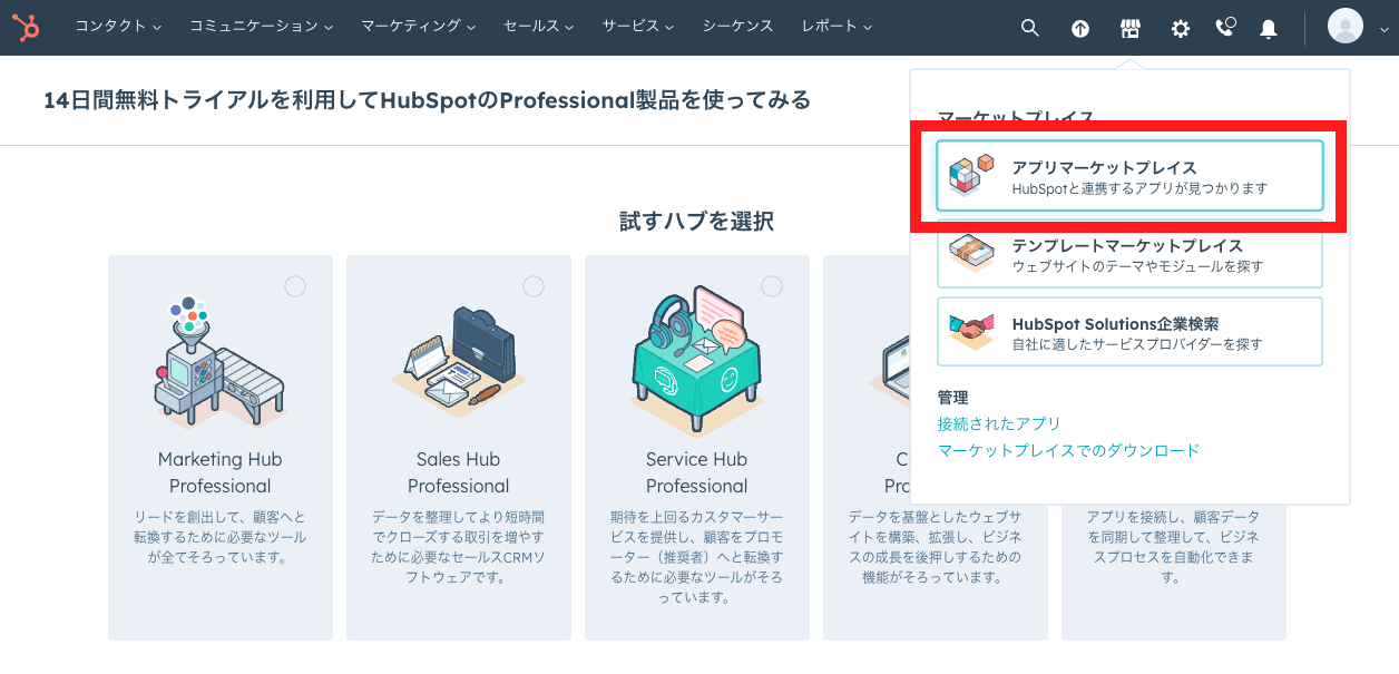 HubSpot マーケットプレイスをクリック