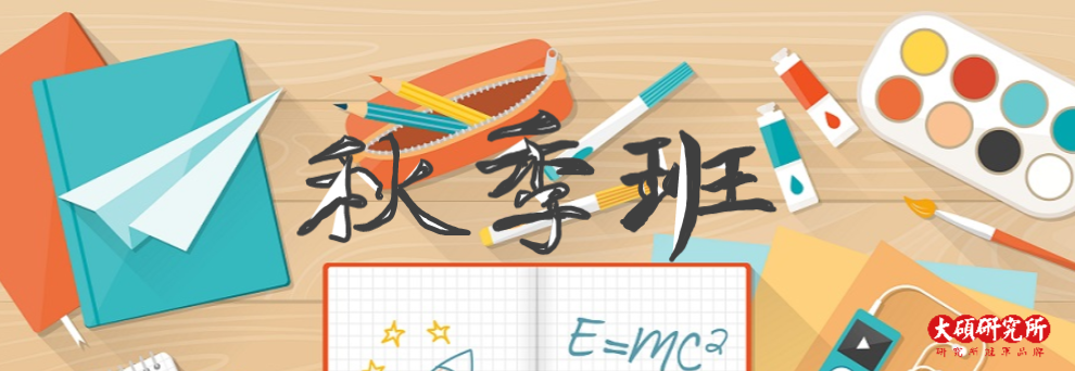 研究所補習,大碩研究所補習班課程,大碩.大碩研究所,補習課程.研究所考試,研究所甄試, 研究所補習,大碩研究所補習班課程,大碩.大碩研究所,補習課程.研究所考試,研究所甄試,