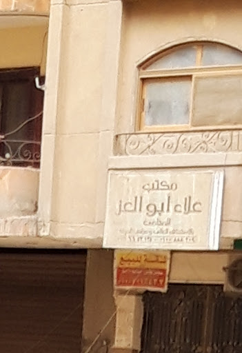 مكتب علاء أبو العز المحامى