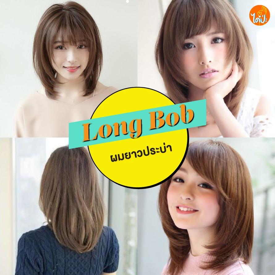 May be an image of 4 people and text that says 'ได้ป่ะ Long Bob ผมยาวประบ่า'