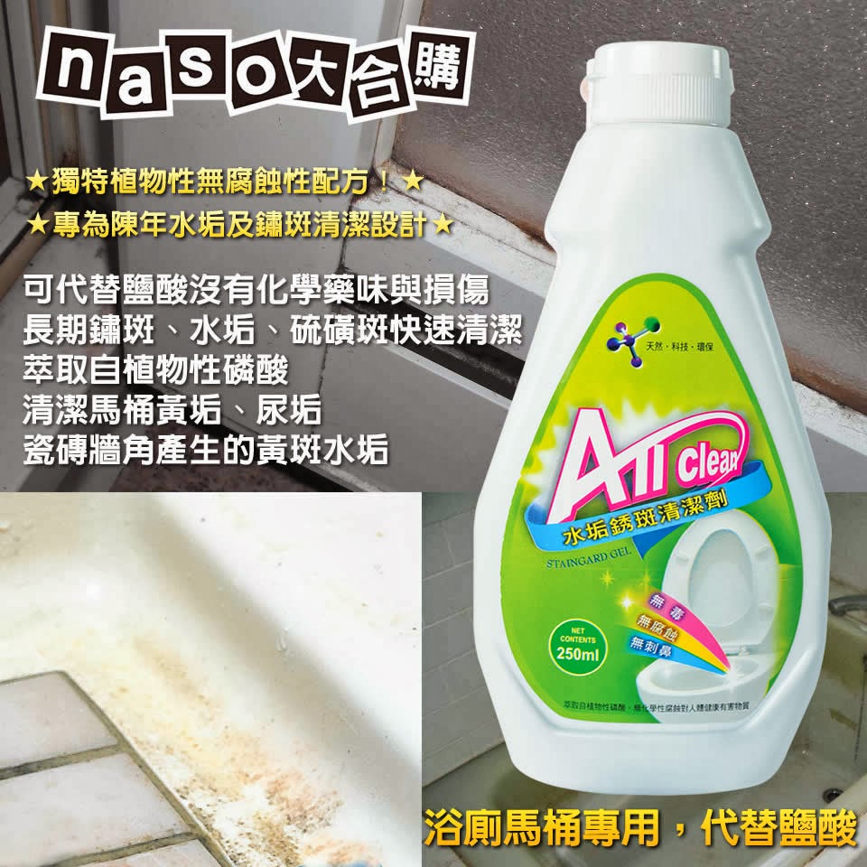 All clean水垢清洗劑去除鏽斑配方 250cc