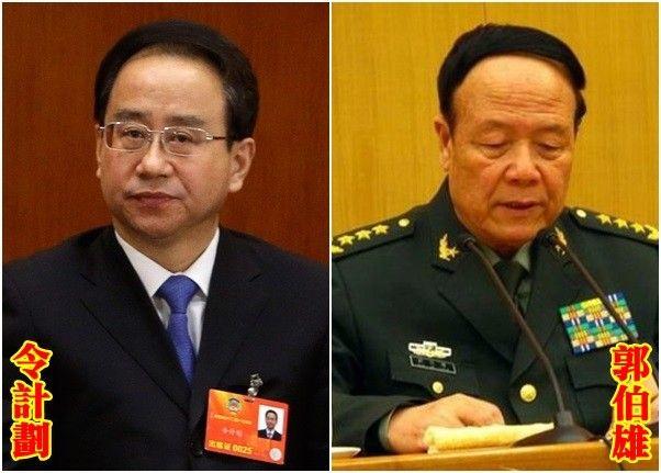令计划疯了郭伯雄患癌 北京两难