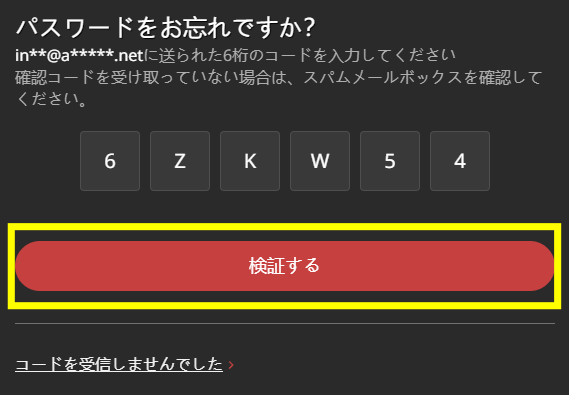 メールに記載されている数字6桁のコード