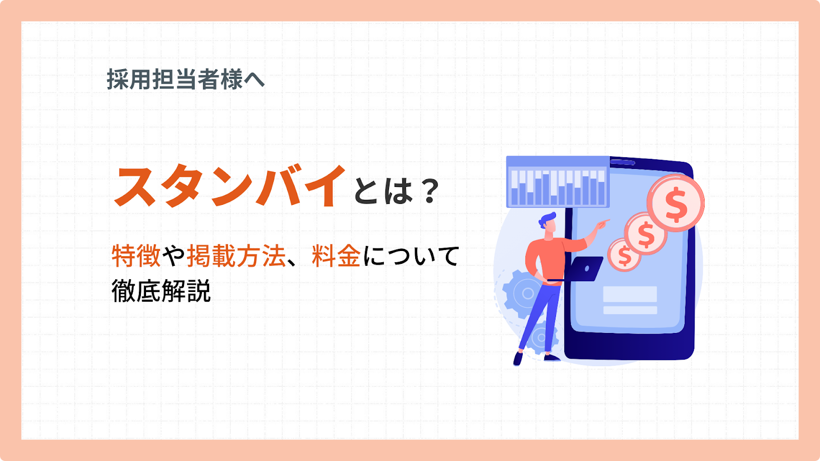 スタンバイとは？特徴や掲載方法、料金について徹底解説 サムネイル画像