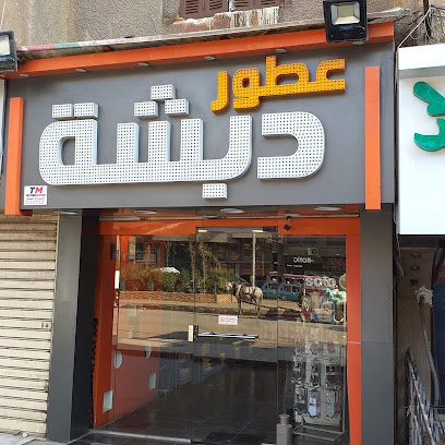 Dabsha Perfumes - عطور دبشة