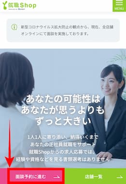 就職Shop公式サイト