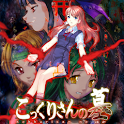 こっくりさんの墓 apk