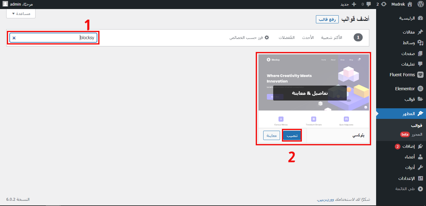 كيفية تنصيب القالب بلوكسي (Blocksy) في ووردبريس