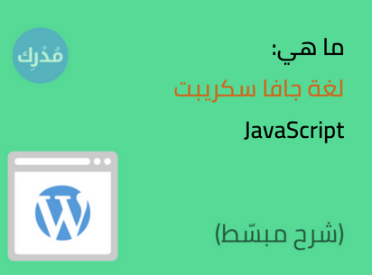 ما هي لغة جافا سكريبت JavaScript في ووردبريس؟