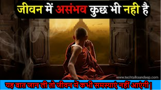 जीवन में असंभव कुछ भी नही है | यह बात जान ली तो जीवन में कभी समस्याएं नहीं आएंगी