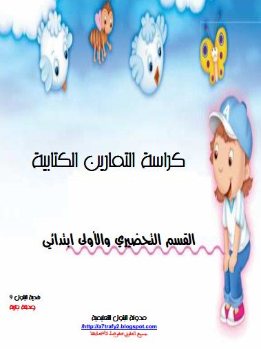 كراس التمارين الكتابية 