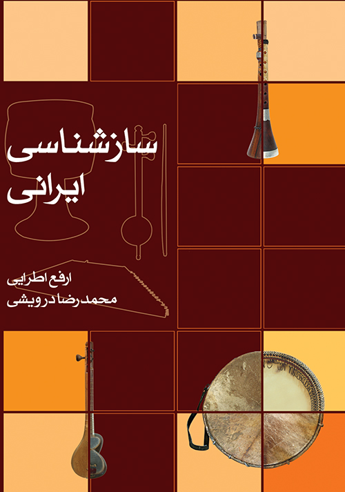 کتاب سازشناسی ایرانی ارفع اطرایی محمدرضا درویشی انتشارات ماهور