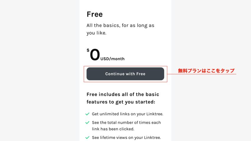 Continue with Free　タップ　無料プラン　利用
